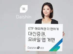 대신증권, 모바일 앱 개편..ETF·해외채권 더 편하게