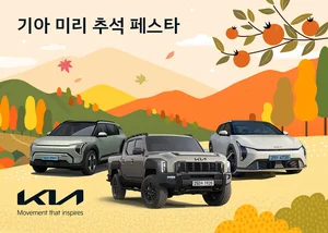 기아, ‘미리 추석 페스타’ 이벤트 실시