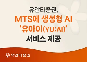 유안타증권, MTS에 생성형 AI ‘유아이’ 서비스 제공