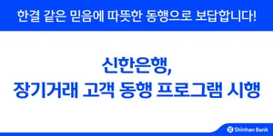 신한은행, 장기 고객에 머니쿠폰·문화행사 등 감사 이벤트