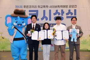 삼성, 제6회 푸른코끼리 '학교∙사이버폭력 예방 공모전' 시상식 개최