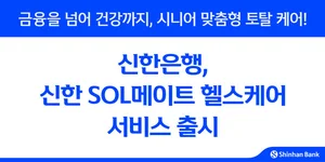 신한은행, 신한 SOL메이트 헬스케어 서비스 출시