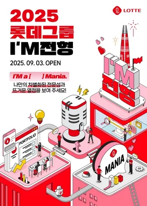 롯데, 14개 계열사 수시채용...실무형 인재 ‘I’M 채용’ 강화