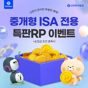 신한투자증권, 중개형ISA 전용 연 3.4% 특판 RP 판매