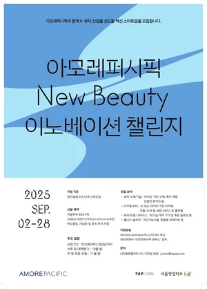 아모레퍼시픽, ‘뉴뷰티 이노베이션 챌린지’ 공모