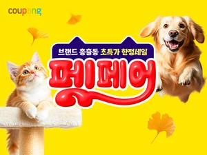 쿠팡, 펫페어’ 진행…반려동물 용품 최대 33% 할인