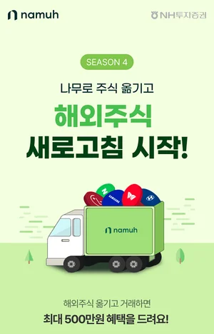 NH투자증권, 새로고침 시작 시즌4 이벤트
