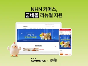 NHN커머스, 굽네몰 리뉴얼에 ‘고도몰’ 제공