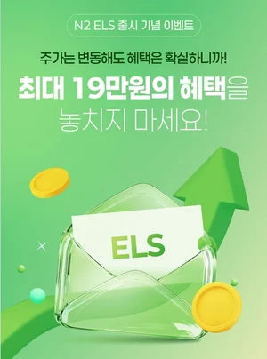 NH투자증권, 온라인 전용 ‘N2 ELS’ 출시 기념 이벤트 실시  