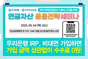 우리은행, 연금자산 관리 알려주는 유튜브 세미나 개최