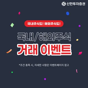 신한투자증권, 국내·해외주식 고객 가을 이벤트 진행