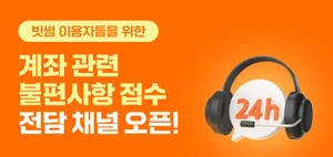 빗썸, KB국민은행 계좌 관련 문의 전담 '24시간 핫라인' 개설