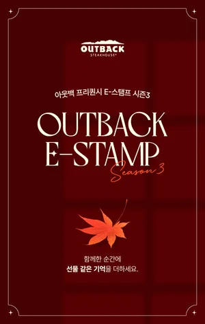 아웃백, ‘프리퀀시 E-스탬프 시즌 3’ 이벤트
