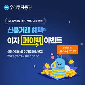 우리투자증권, 신규 신용거래 고객에 혜택·페이백 제공