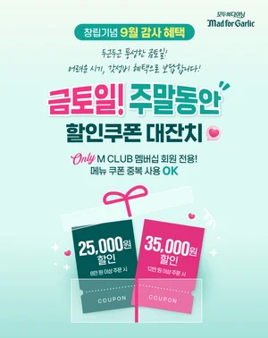 매드포갈릭, ‘창립기념 9월 감사 혜택’...최대 3만5천원 할인