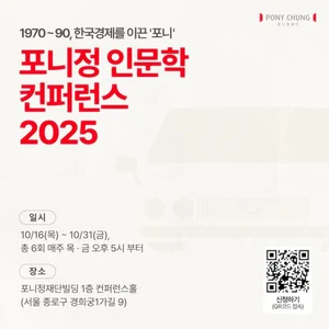 포니정재단, 故 정세영 명예회장 20주기 맞아 ‘포니정 인문학 컨퍼런스 2025’ 개최