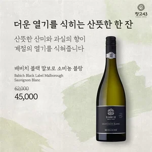 창고43, 9월 '소비뇽 블랑’ 화이트 와인 프로모션