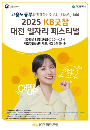 KB국민은행, ‘KB굿잡 대전 일자리 페스티벌 ’참가 기업 모집