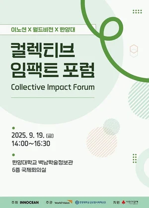 월드비전, ‘컬렉티브 임팩트 포럼’ 진행…사회공헌 모델 논의