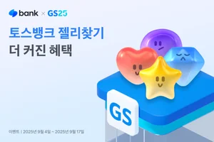 토스뱅크 젤리찾기, GS25 인기 상품 교환권 추가