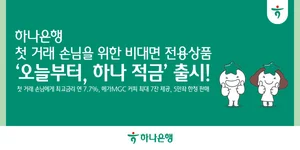 하나은행, 비대면 전용상품 '오늘부터, 하나적금’ 출시
