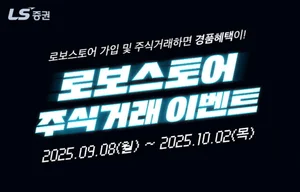 LS증권, 로보스토어 가입 고객 대상 주식거래 이벤트 