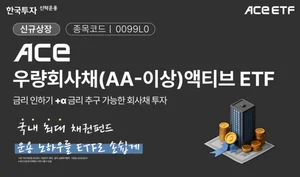 한투운용, ACE 우량회사채액티브 ETF 신규 상장