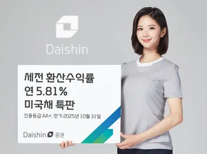 대신證, 연 5.81% 미국채 특판