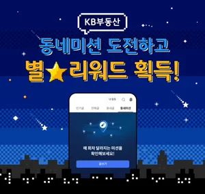 KB국민은행, ‘KB부동산 커뮤니티 동네미션’ 이벤트