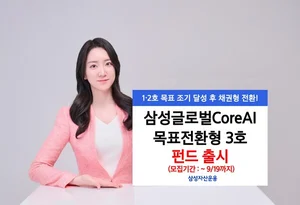 삼성운용, ‘삼성글로벌CoreAI목표전환형 펀드 3호’ 출시