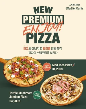 매드포갈릭, 이국적 풍미 담은 프리미엄 피자 2종 출시