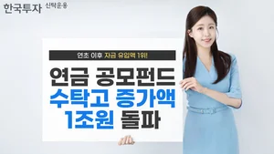 한투운용, 연금 공모펀드 올해 1조원 유입