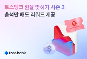 토스뱅크 '환율 맞히기 시즌 3'...출석만 해도 리워드