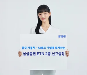 삼성증권, '삼성중국자동차·AI테크 TOP5 TR ETN(H)’ 상장