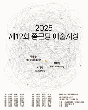 ‘제12회 종근당 예술지상 기획전’ 세종문화회관서 개최