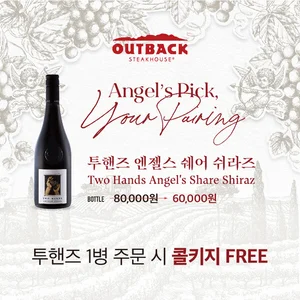 아웃백, 세계 100대 와인 ‘투핸즈 엔젤스 쉐어 쉬라즈’ 할인 판매