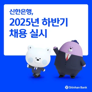신한은행, 100여명 규모 하반기 채용 실시