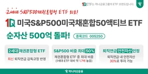 하나자산운용, 1Q미국S&P500미국채혼합50액티브 순자산 500억 돌파