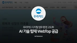 인스웨이브, 우리카드에 ‘웹탑’ 공급..AI로 단말 UI 고도화