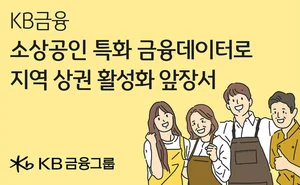 KB금융, 금융 데이터 활용 소상공인 지원 정책 수립 도와