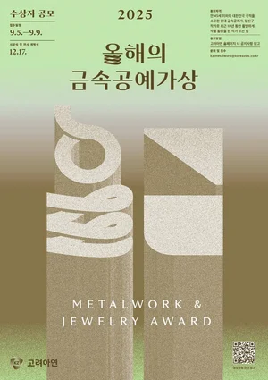 고려아연, 2025 올해의 금속공예가상 주최 