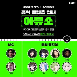 SOOP, ‘2025 서울팝콘’서 스트리머 음악 공연과 버추얼 콘텐츠 공개
