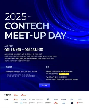 SK에코플랜트, AI·로봇·반도체 혁신기술 공모전 ‘2025 콘테크 미트업 데이’ 개최