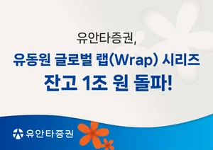 유안타증권, '유동원 글로벌랩 시리즈' 잔고 1조원 돌파