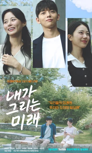 미래에셋증권, 오리지널 드라마 시즌5 ‘내가 그리는 미래’ 공개