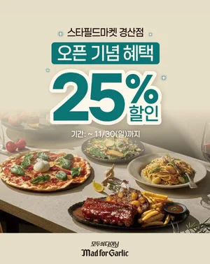 매드포갈릭, 스타필드마켓 경산점 오픈 기념 25% 할인