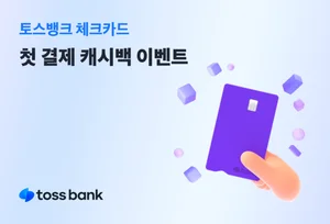 토스뱅크, 체크카드 신규 발급 고객 캐시백 이벤트
