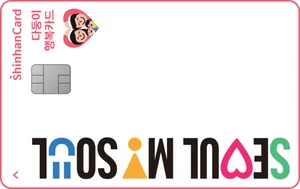 신한카드, 서울시다둥이행복카드 고객 대상 이벤트 