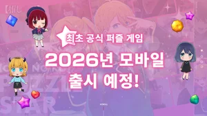 NHN, 신작 퍼즐 게임 정식 타이틀명 '최애의 아이】Puzzle Star' 확정