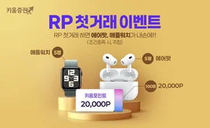 키움증권, RP 첫 거래 이벤트